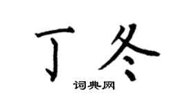 何伯昌丁冬楷書個性簽名怎么寫