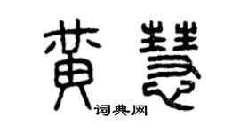 曾慶福黃慧篆書個性簽名怎么寫