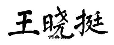 翁闓運王曉挺楷書個性簽名怎么寫