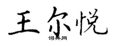 丁謙王爾悅楷書個性簽名怎么寫