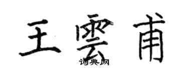 何伯昌王雲甫楷書個性簽名怎么寫