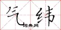 黃華生氣緯楷書怎么寫