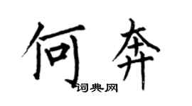 何伯昌何奔楷書個性簽名怎么寫