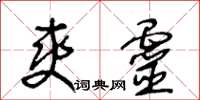 王冬齡爽靈草書怎么寫