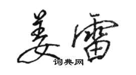 駱恆光姜雷行書個性簽名怎么寫
