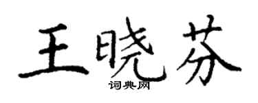 丁謙王曉芬楷書個性簽名怎么寫