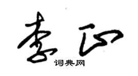 朱錫榮李正草書個性簽名怎么寫