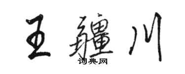 駱恆光王疆川行書個性簽名怎么寫