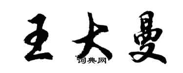 胡問遂王大曼行書個性簽名怎么寫