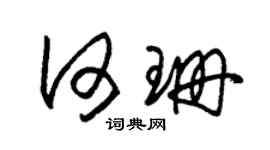 朱錫榮何珊草書個性簽名怎么寫