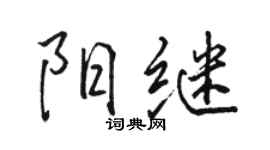 駱恆光陽繼行書個性簽名怎么寫