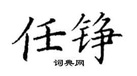 丁謙任錚楷書個性簽名怎么寫