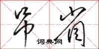 駱恆光吊省草書怎么寫