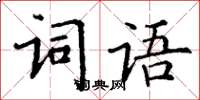 丁謙詞語楷書怎么寫