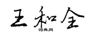 曾慶福王和全行書個性簽名怎么寫