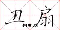 黃華生醜扇楷書怎么寫