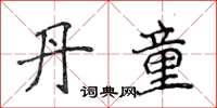 侯登峰丹童楷書怎么寫