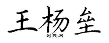 丁謙王楊壘楷書個性簽名怎么寫