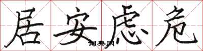 駱恆光居安慮危楷書怎么寫