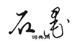 駱恆光石墨草書個性簽名怎么寫