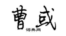 曾慶福曹或行書個性簽名怎么寫