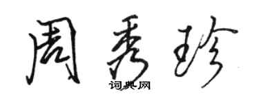 駱恆光周秀珍行書個性簽名怎么寫