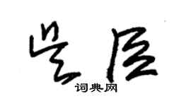 朱錫榮吳臣草書個性簽名怎么寫