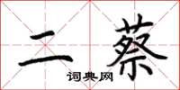 荊霄鵬二蔡楷書怎么寫