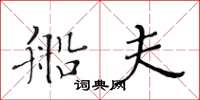 黃華生船夫楷書怎么寫