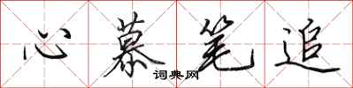 田英章心慕筆追行書怎么寫