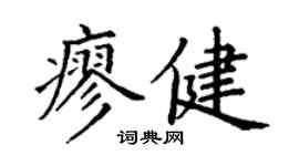 丁謙廖健楷書個性簽名怎么寫