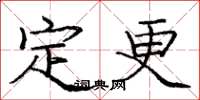 龐中華定更楷書怎么寫