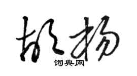 駱恆光胡楊草書個性簽名怎么寫