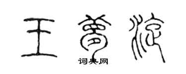 陳聲遠王夢旋篆書個性簽名怎么寫