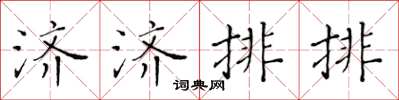 黃華生濟濟排排楷書怎么寫