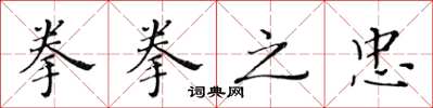 黃華生拳拳之忠楷書怎么寫