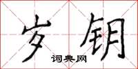 侯登峰歲鑰楷書怎么寫