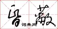 王冬齡昏蔽草書怎么寫