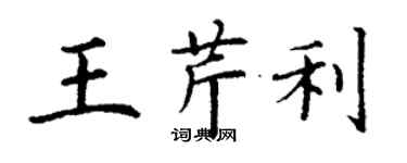 丁謙王芹利楷書個性簽名怎么寫