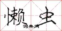 侯登峰懶蟲楷書怎么寫