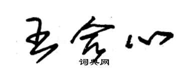 朱錫榮王合心草書個性簽名怎么寫