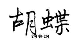 曾慶福胡蝶行書個性簽名怎么寫