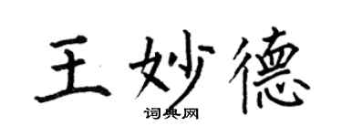 何伯昌王妙德楷書個性簽名怎么寫