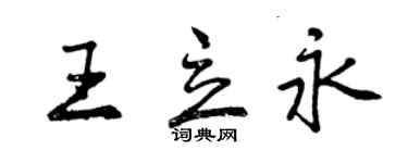 曾慶福王立永行書個性簽名怎么寫