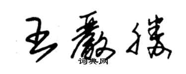 朱錫榮王嚴勝草書個性簽名怎么寫