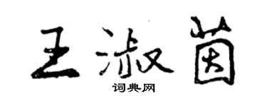 曾慶福王淑茵行書個性簽名怎么寫