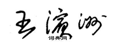 朱錫榮王濱洲草書個性簽名怎么寫