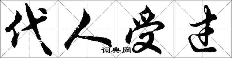 胡問遂代人受過行書怎么寫