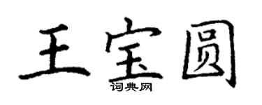 丁謙王寶圓楷書個性簽名怎么寫
