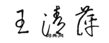 駱恆光王清萍草書個性簽名怎么寫